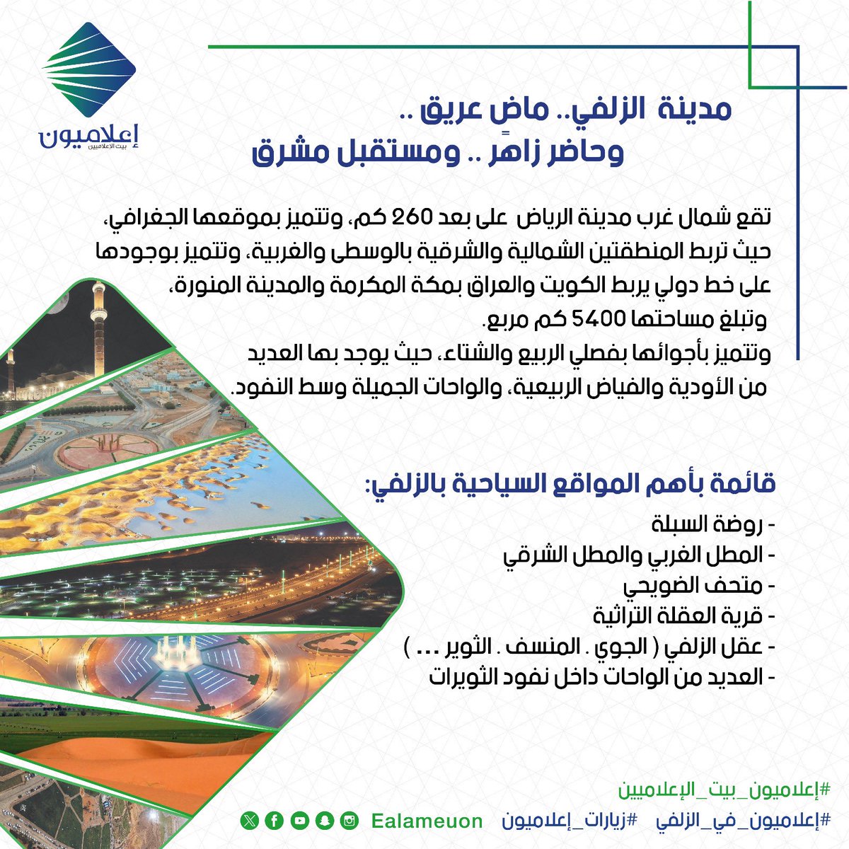 #زيارة | تنفذ جمعية #اعلاميون زيارة إعلامية لمدينة #الزلفي يشارك فيها أعضاء الجمعية وأصدقاء الجمعية من الإعلاميين وتشمل الزيارة المعالم التراثية والنهضة الصناعية بالمدينة وزيارة أعيان المنطقة..
#زيارات_اعلاميون
#اعلاميون_في_الزلفي
#اعلاميون_تشارك_المحتمع 
شكرا @abdulforqivinq