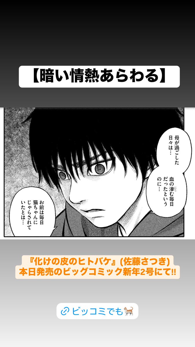 【暗い情熱あらわる】

『化けの皮のヒトバケ』(佐藤さつき)
本日発売のビッグコミック新年2号にて!! 