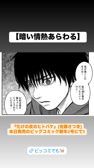 【暗い情熱あらわる】

『化けの皮のヒトバケ』(佐藤さつき)
本日発売のビッグコミック新年2号にて!! 