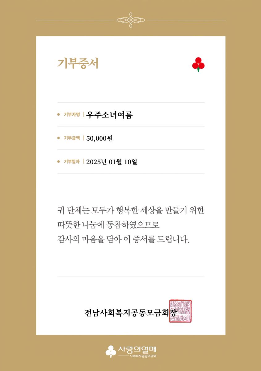 여름이에게 받은 따뜻한 마음을 나누기위해 “굿네이버스”에 5만원, “제주항공참사”에 5만원을 기부하였습니다
약소한 돈이지만 여름이의 마음이 조금이나마 전해졌으면 좋겠습니다
#우주소녀 #여름