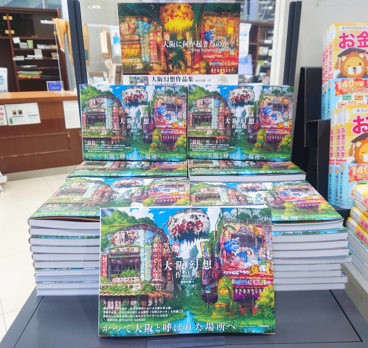 話題書】 『大阪幻想作品集』東京幻想／芸術新聞社 廃墟イラストの鬼才