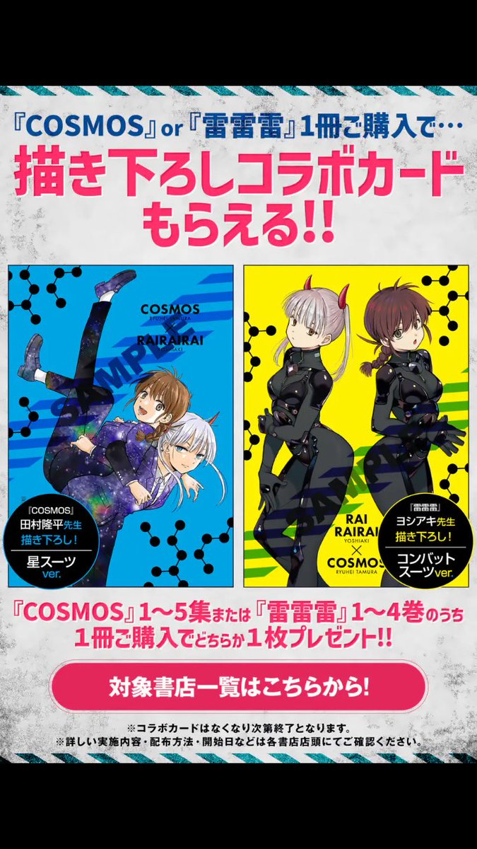 1月17日同時発売記念として、『COSMOS✖️雷雷雷』のイラストカードが