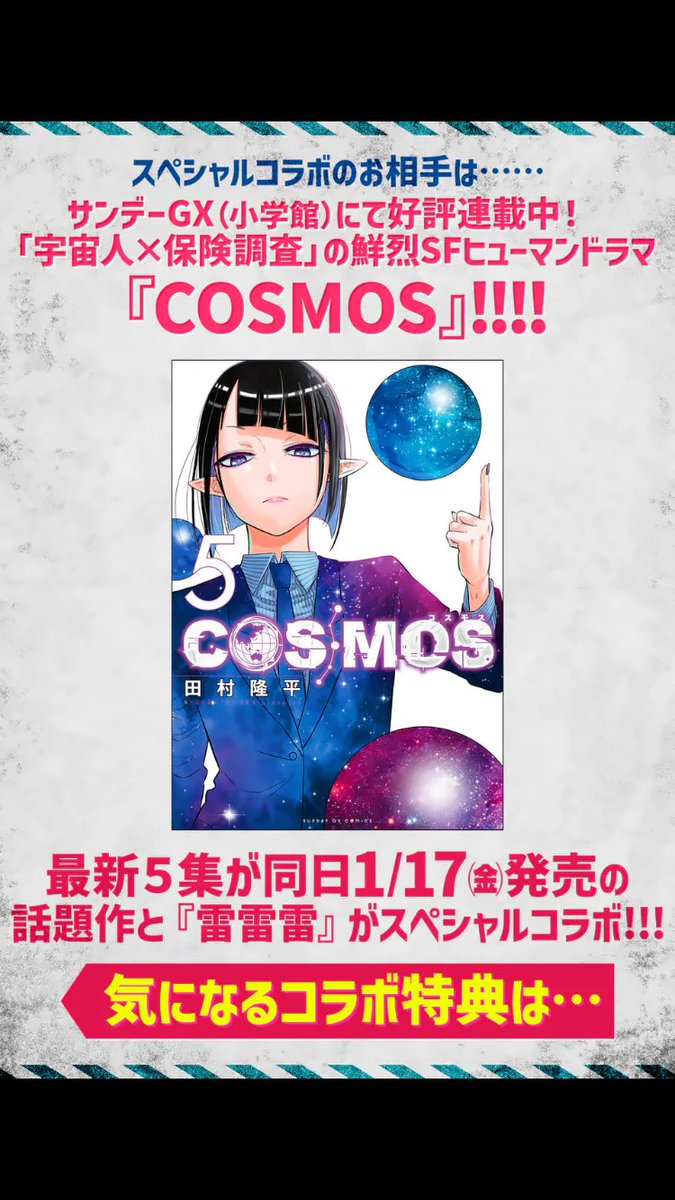 1月17日同時発売記念として、『COSMOS✖️雷雷雷』のイラストカードが