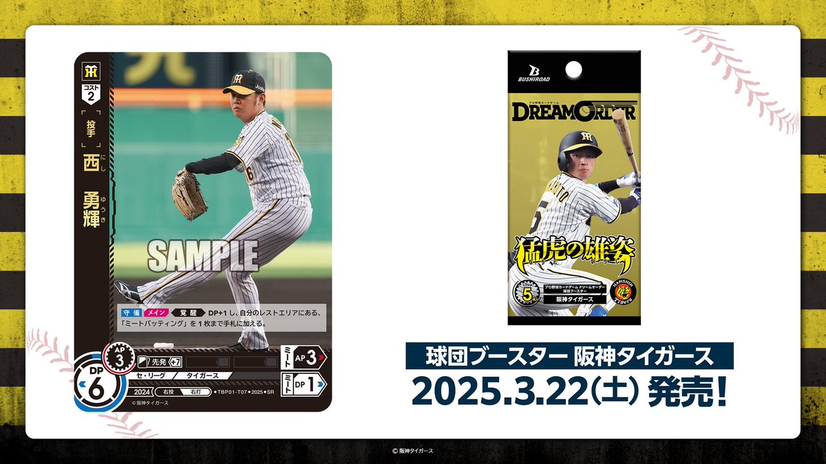 ドリオ 新カード紹介】 阪神タイガース 西 勇輝(SR) 3/22(土)発売