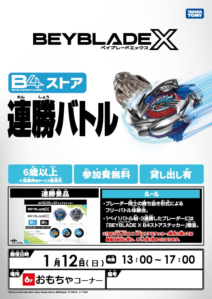 3・ω・)今週末は #ベイブレードX が熱い！ 1/12(日)13：00～17：00 6F
