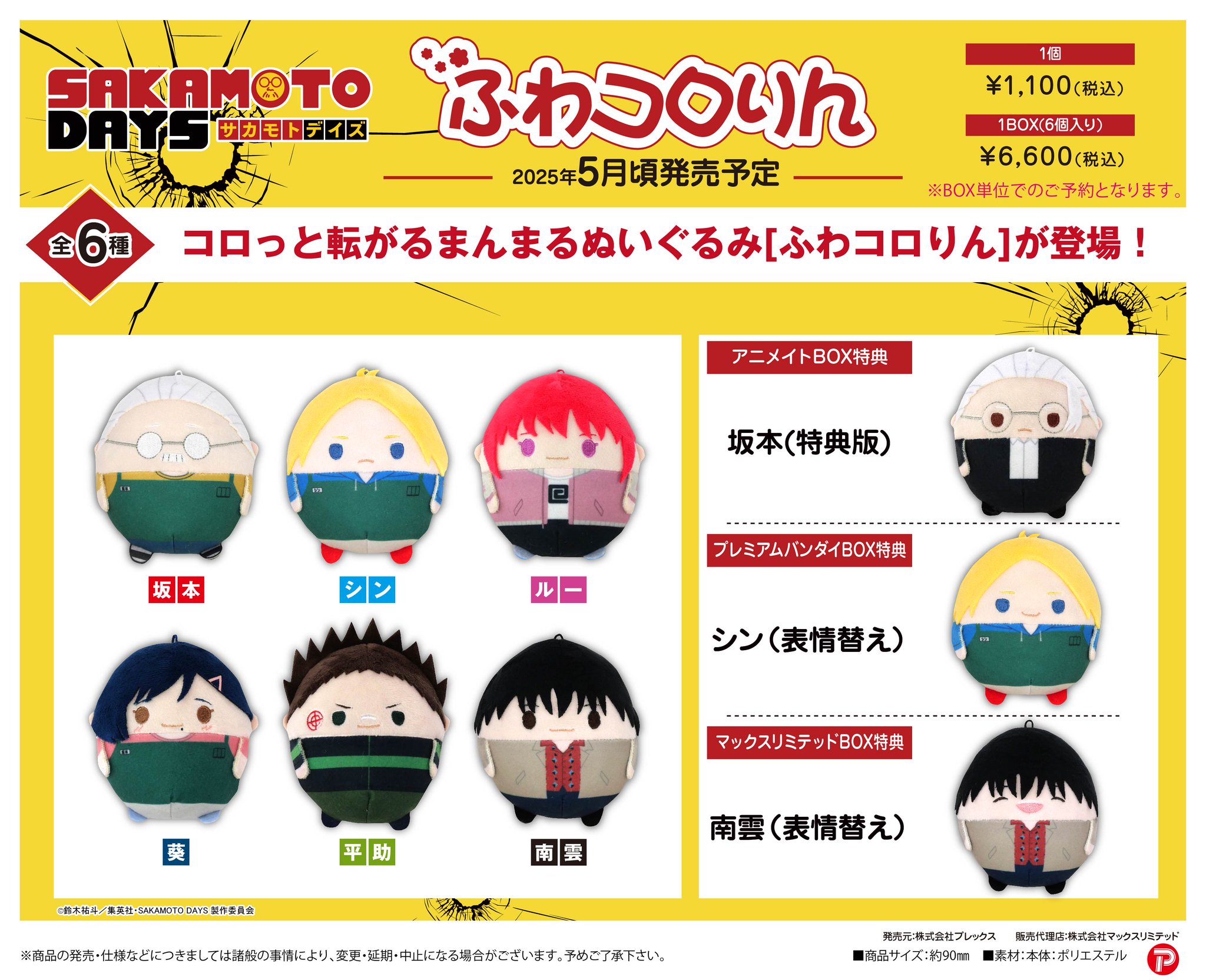 ふわコロりん　サカモトデイズ　特典南雲付き SAKAMOTO DAYS ふわコロりん | MAXLIMITED ONLINE SHOP