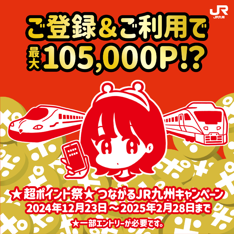 jrkyu_po's tweet photo. エントリーはお済みですか?
★超ポイント祭★つながるJR九州キャンペーン
JRキューポ特典きっぷスタート記念🎉
最大105,000ポイントがもらえちゃうキャンペーンを開催中です☺
💰ポイント💰をゲットして、
JRキューポ特典きっぷで旅に出よう🚅!
#JRキューポ #JR九州
https://t.co/lHesAiku68 https://t.co/eNCzkwM1oU