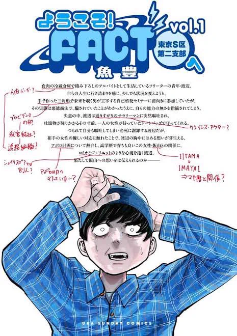 魚豊の『ようこそ!FACTへ』、もう少し騒がれていいと思うのだが…

恋する若者が陰謀論にハマって輝きながら壊れていき、再生する青春譚

胸のざわつく読み味。チ。で描き出した信念の凄みを自ら胡散臭く反転させる諧謔味、数多の嘘の果てに辿り着く本当のことばの清々しさ。まさに「世に問う」怪作! 