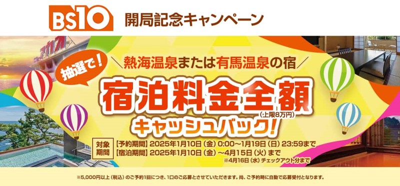 【BS10開局記念　宿泊料金全額キャッシュバック！】
詳細はこちら👉x.gd/BfoA1
熱海温泉または有馬温泉の温泉宿に泊まると、抽選で宿泊料金が全額キャッシュバックとなるキャンペーンを実施中です😍
ご予約は1/19(日)までの期間限定のキャンペーンとなりますので、ご予約はお早めに！