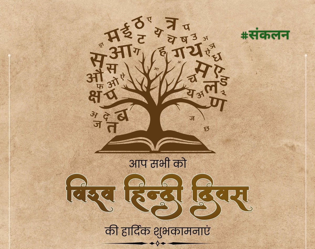 Pratapjakhar29's tweet photo. हिंदी भाषा में प्यार है, विश्वास है, अपनेपन का एहसास है|
#GameChanager
#ShonlyFans
#विश्व_हिंदी_दिवस शुभकामनाएं 🌾 https://t.co/359NBPkYxc