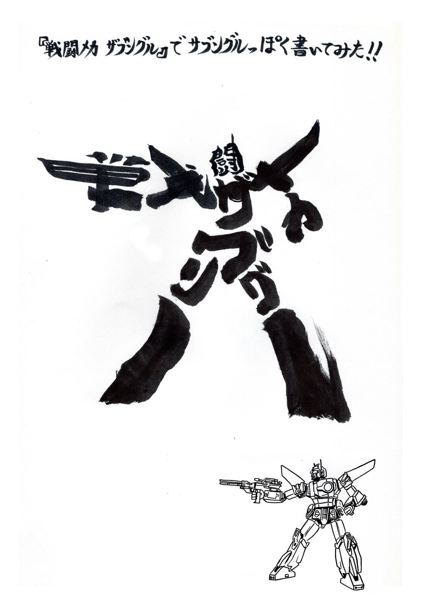 t_8100_14's tweet photo. 今日のイメージ習字は『戦闘メカ ザブングル』でザブングルを書いてみました。
シルエットにすると意外と特徴の無いロボットでしたが、それっぽく見えたらラッキーです。
＃イメージ習字
＃習字
＃戦闘メカザブングル https://t.co/ryGldamqog