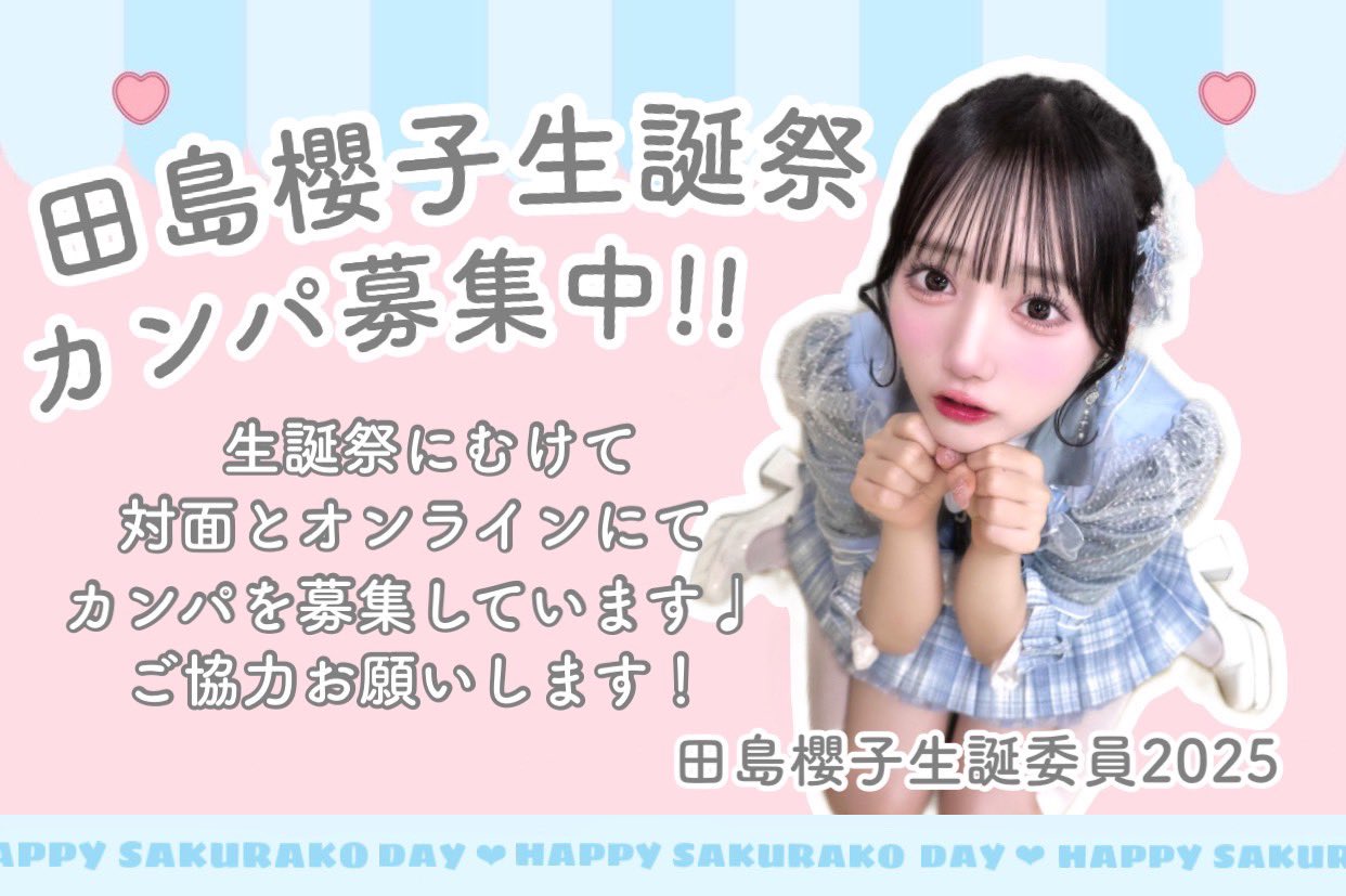 田島櫻子生誕祭実行委員2025 (@sakurako_2025) / X