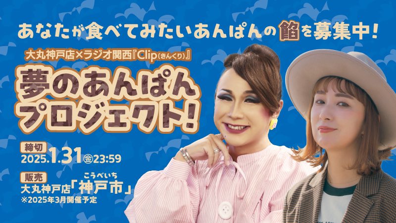 Radio_Kansai_PR's tweet photo. ＼ #きんくり × #こうべいち ／

📻『 Clip(金) 』と大丸神戸店がコラボ！
🟠夢の #あんぱん プロジェクト始動🔴

#トミーズ #松原製餡所 全面協力🤝🔥

3月に開催される神戸市(こうべいち)で販売するあんぱんをみんなで考えます！

食べてみたい餡を募集👀

🤳https://t.co/QRFN2xtFFZ

#ラジ関 https://t.co/2JO7POWG5J