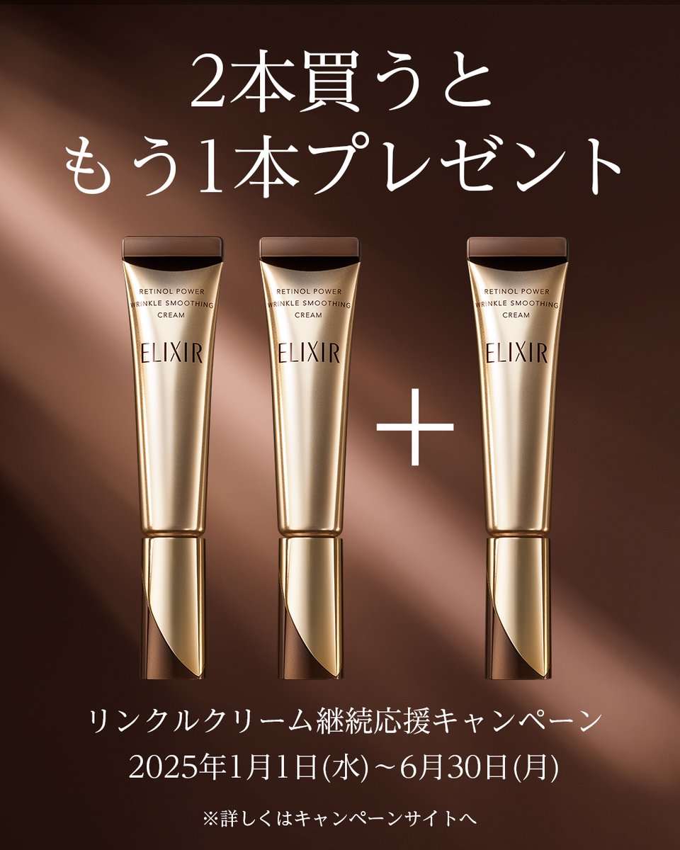 2025年もシワ改善を応援📢​ ＼​ #エリクシール の #リンクルクリーム