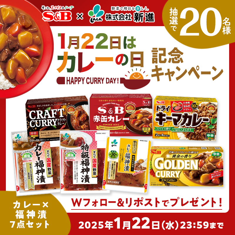 sbfoods_jp's tweet photo. ＼S&amp;B×新進コラボキャンペーン🎁／ 

1/22の #カレーの日 を記念して、#新進 さんの甘くてシャキシャキな福神漬と、当社のスパイシーなカレーのセットを抽選で20名様にプレゼント🍛✨
たくさんのご応募、お待ちしています♪
応募方法👇
①@sbfoods_jpと@shinshin_0729をWフォロー
②この投稿をリポスト