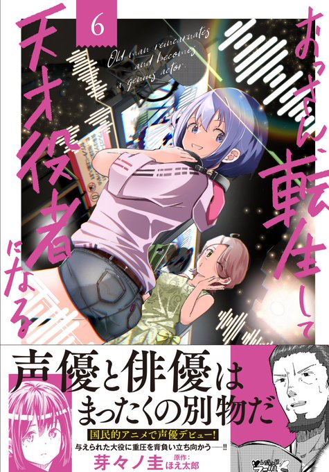 📚【新刊情報】📹

#おっさん転生して天才役者になる 
第6巻が1月27日発売予定です‼

新たな舞台はアニメ声優!
大人気アニメシリーズ「マジキュア」の主人公に声を当てることとなったマキ。 