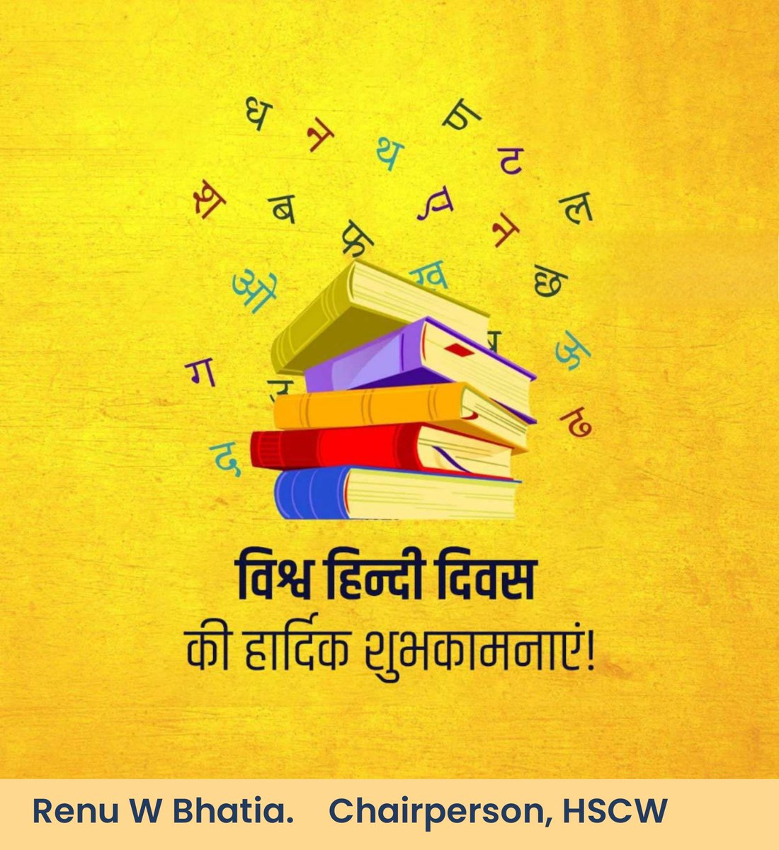 विश्व हिन्दी दिवस की हार्दिक शुभकामनाएं।