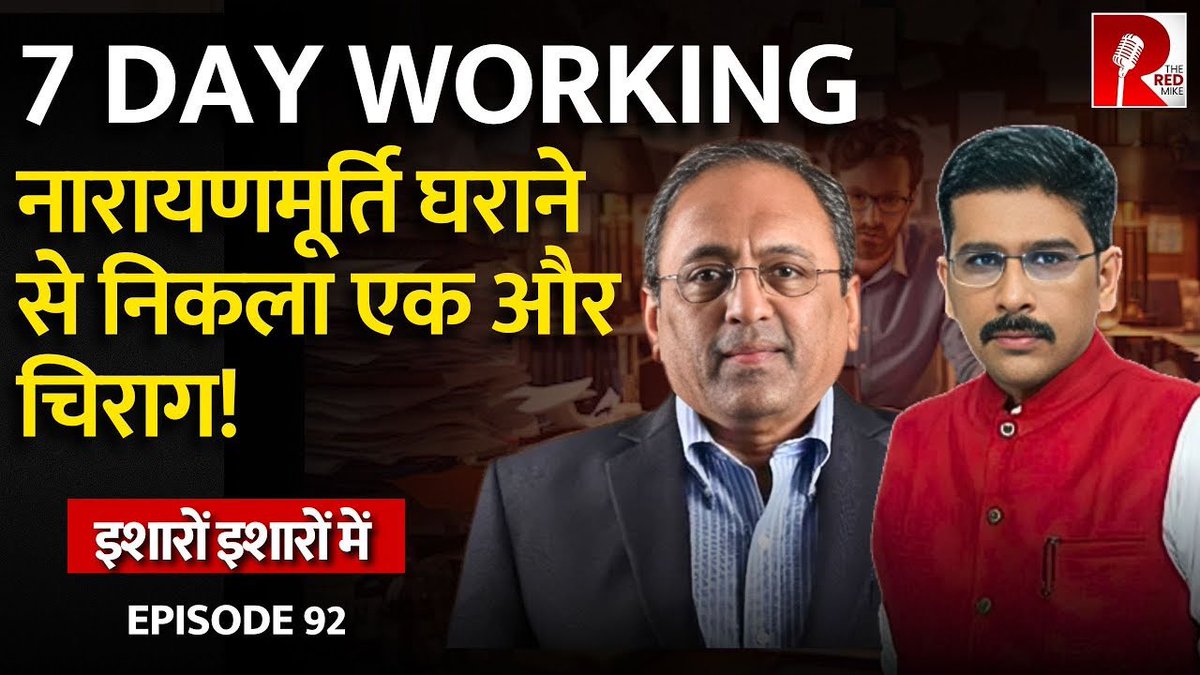 TheRedMike's tweet photo. L&T Chairman का Toxic बयान: ‘बीवी का चेहरा ही तो देखोगे, संडे भी काम करो’।
देखिए ‘इशारों इशारों में’ @sanket के साथ।
#L&T #SNSubrahmanyan #Sundayworking
Full Video link
https://t.co/2HQ7uP4hC6 https://t.co/XSH45hfbym