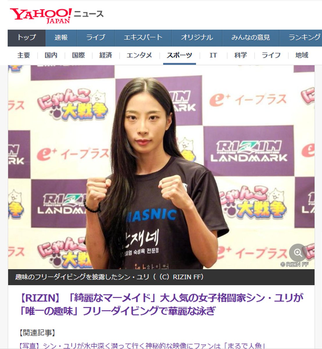 【RIZIN】
大人気の女子格闘家シン・ユリが
フリーダイビングで華麗な泳ぎ news.yahoo.co.jp/articles/34095……  
ーー
 yahooトップでフリーダイビングwordが
出てくるなんて何年ぶり？
「海を敬愛するリアルマーメイド」の 
日本代表・岡本美鈴も宜しく御願いします。
（便乗宣伝＝mimidive.com/purna/ ）