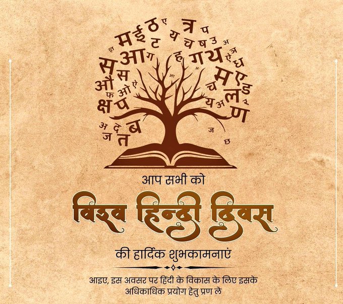 #विश्व_हिन्दी_दिवस