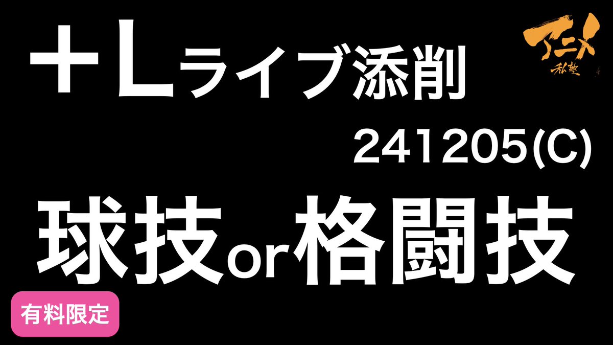 ○アニメ私塾有料会員限定動画アップしました!!
・【+Lライブ添削】街と人(L)&炎(A)241205
【YouTubeメンシプ】https://t.co/vXc2wKg9qF
【ニコニコ】https://t.co/UpHYwNATHo
・【+Lライブ添削】キャラコース「球技+格闘技」241205
【YouTubeメンシプ】https://t.co/IbBGtbdBUc