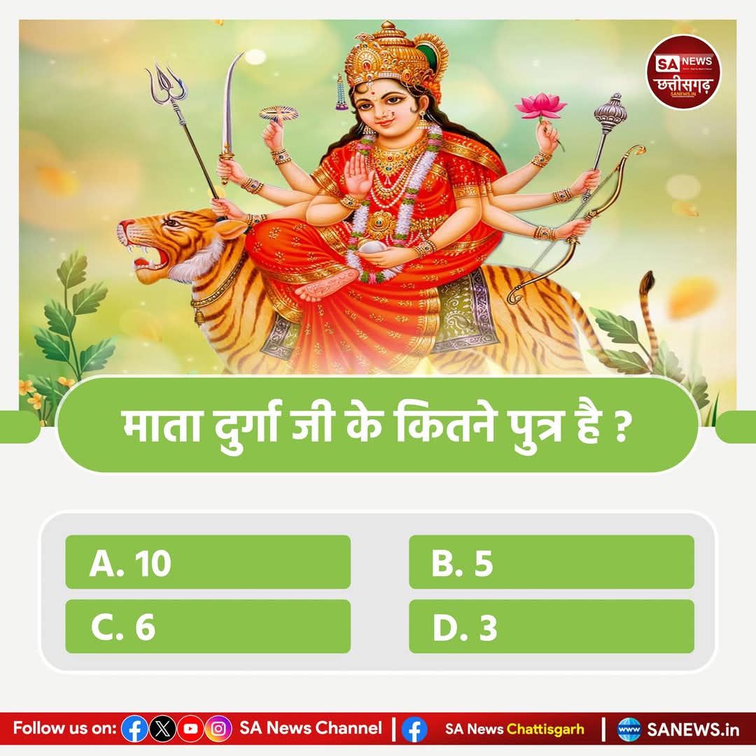 SANewsCG's tweet image. #PollOfTheDay
माता दुर्गा जी के कितने पुत्र है ?
A. 10
B.5
C.6
D.3

अपना उत्तर हमे कमेंट बॉक्स में बताए।
#quiz #questionschallenge 
#SANewsChannelCG #sanewschhattisgarh
#GodMorningFriday