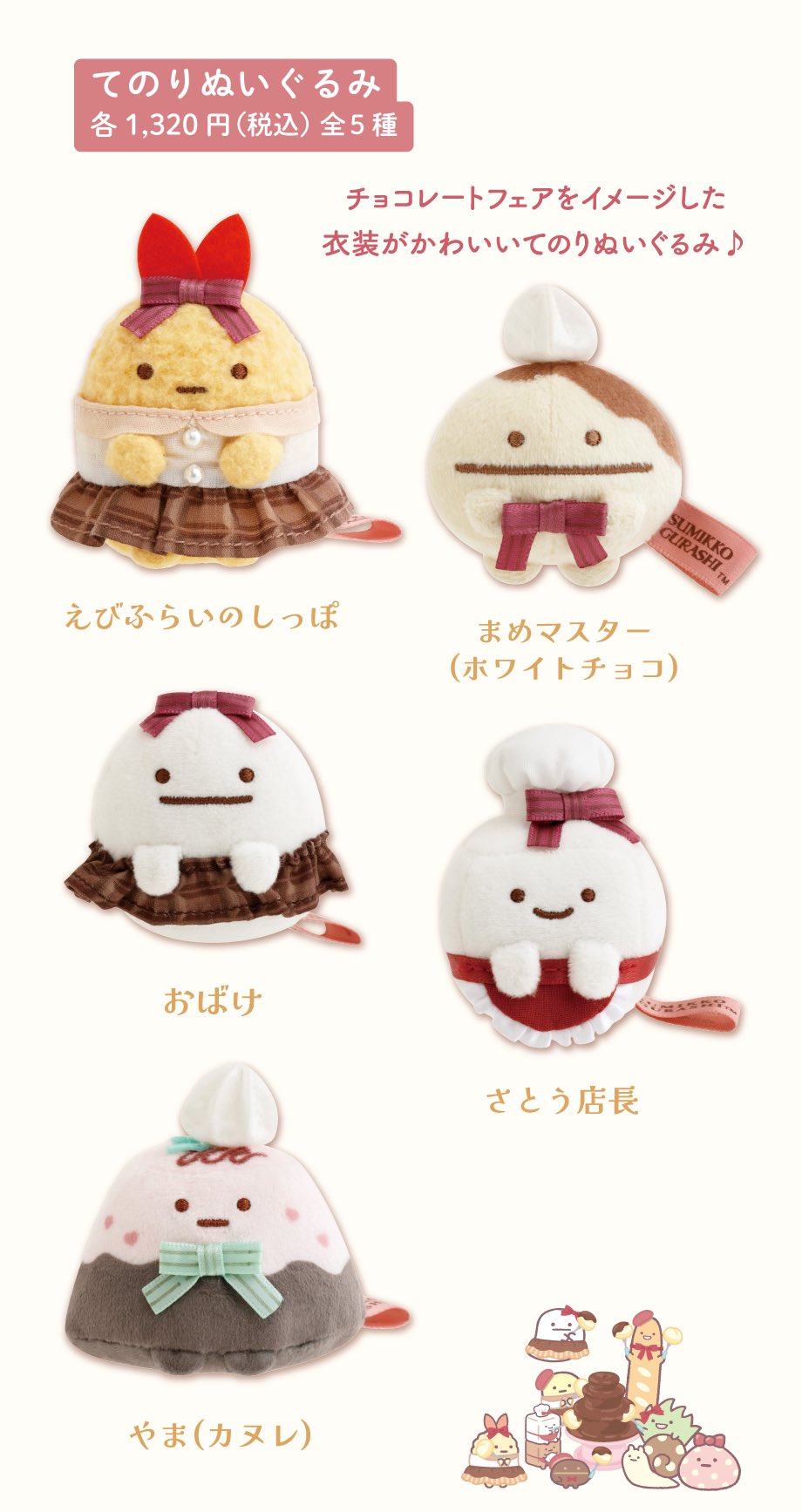 すみっコぐらし チョコレートフェア てのりぬいぐるみ まめマスター