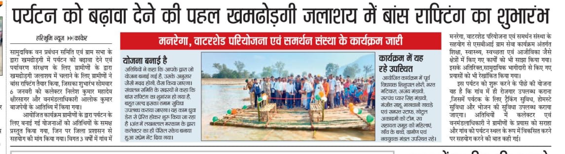 Samarthan CDS (@samarthan_cds) on Twitter photo ग्राम खमढोड़गी में पर्यावरण पर्यटन का उद्घाटन मा. कलेक्टर महोदय के करमलो से संपन्न #GramSevaProject के जल-पर्यावरण संरक्षण के प्रयासों की वजह से जल स्तर में वृद्धि हुई। गांव के जलाशय में बांस राफ्टिंग भी शुरू <a href="/SBI_FOUNDATION/">SBI Foundation</a>
#EcoTourism #EnvironmentConservation #WaterManagement ग्राम खमढोड़गी में पर्यावरण पर्यटन का उद्घाटन मा. कलेक्टर महोदय के करमलो से संपन्न #GramSevaProject के जल-पर्यावरण संरक्षण के प्रयासों की वजह से जल स्तर में वृद्धि हुई। गांव के जलाशय में बांस राफ्टिंग भी शुरू <a href="/SBI_FOUNDATION/">SBI Foundation</a>
#EcoTourism #EnvironmentConservation #WaterManagement