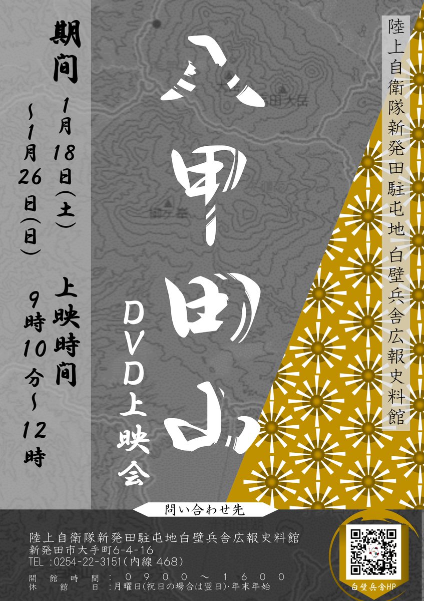 白壁兵舎広報史料館では映画「八甲田山」の上映を行います。
「八甲田山」は新発田駐屯地が撮影協力を行い、当時の写真・資料等も展示しています。
名作映画をぜひ白壁兵舎でご覧下さい。