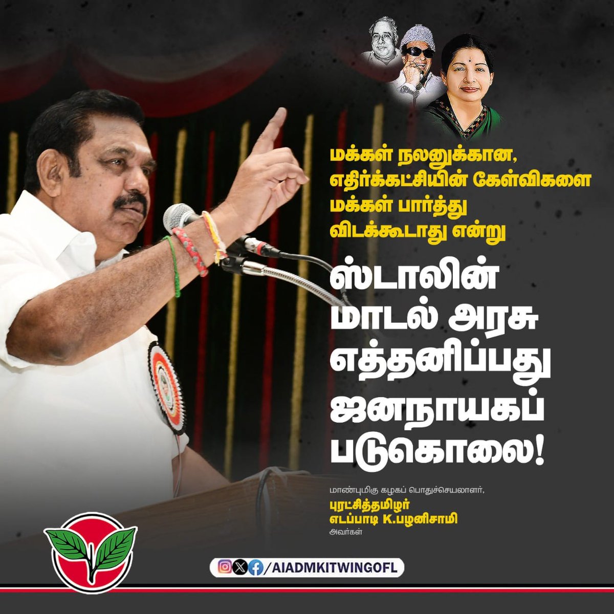 Njayachandran16's tweet photo. மக்கள் நலனுக்கான,
எதிர்க்கட்சியின் கேள்விகளை மக்கள் பார்த்துவிடக் கூடாது என்று ஸ்டாலின் மாடல் அரசு எத்தனிப்பது 
ஜனநாயகப் படுகொலை!

-மாண்புமிகு கழகப் பொதுச்செயலாளர் புரட்சித் தமிழர் @EPSTamilNadu அவர்கள்.

#யார்_அந்த_SIR
#டங்ஸ்டன்_தடுப்போம்
#மேலூர்_காப்போம் https://t.co/U8sUW31GP3