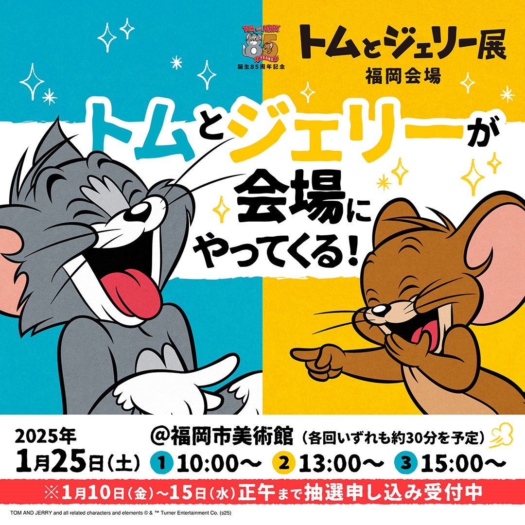 トムジェリ展 in福岡 イベントのお知らせ🐱🐭 🟡🔵 #トムジェリ が会場