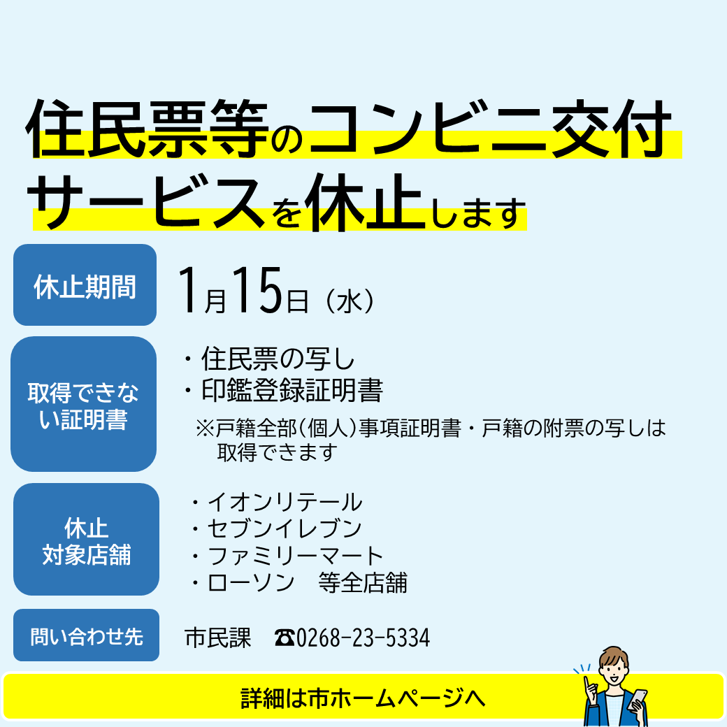 1/15(水) コンビニ交付サービスを休止します】 マイナンバーカードを