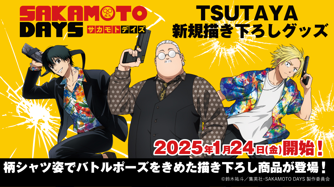 SAKAMOTO DAYS/サカモトデイズ グッズ情報(ファン垢) on X SAKAMOTO DAYS/サカモトデイズ グッズ情報(ファン垢) on X