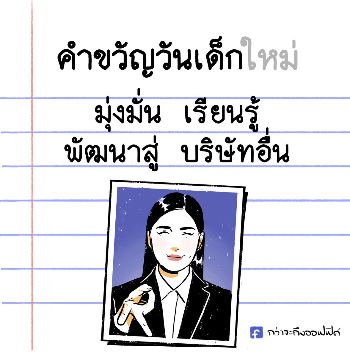 เด็กเอ๋ยเด็กดี ต้องมีหน้าที่10อย่างทำพร้อมกัน
___________________
#กว่าจะถึงออฟฟิศ