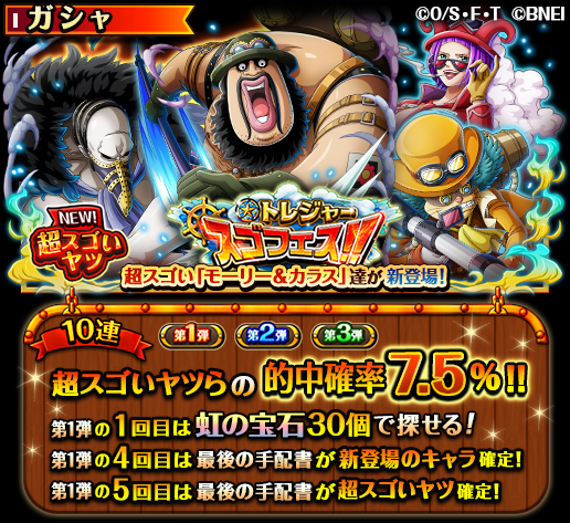 【✨トレジャースゴフェス開催中✨】

1/11よりボイス付きの超スゴい「モーリー＆カラス」が新登場‼️

「リンドバーグ」「ベロ・ベティ」も新登場だ‼️

10連1回目は虹の宝石30個で挑戦できる！

トレジャーマップ「VS藤虎＆緑牛」の頼れるヤツらを仲間にしよう‼️

#トレクル
#ONEPIECE