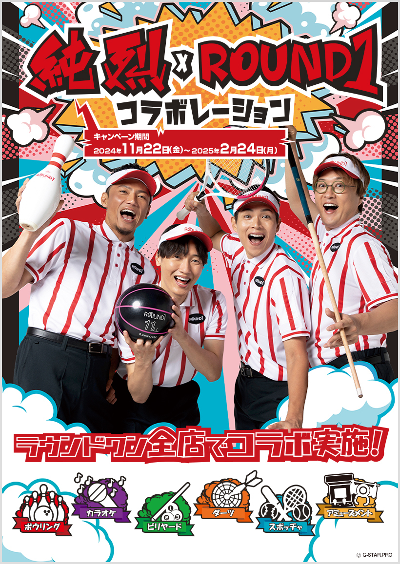 純烈 × #ラウンドワン コラボキャンペーン✨ ＼ 本日からコラボ