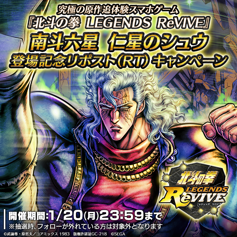 hokuto_revive's tweet photo. 【新拳士登場記念リポスト(RT)キャンペーン】
UR『南斗六星 仁星のシュウ』が登場中！ 

当アカウントをフォロー＆この投稿をリポスト(RT)で
「天星石2,000個」が抽選10名様に当たる！

#北斗リバイブ #南斗六星仁星のシュウ