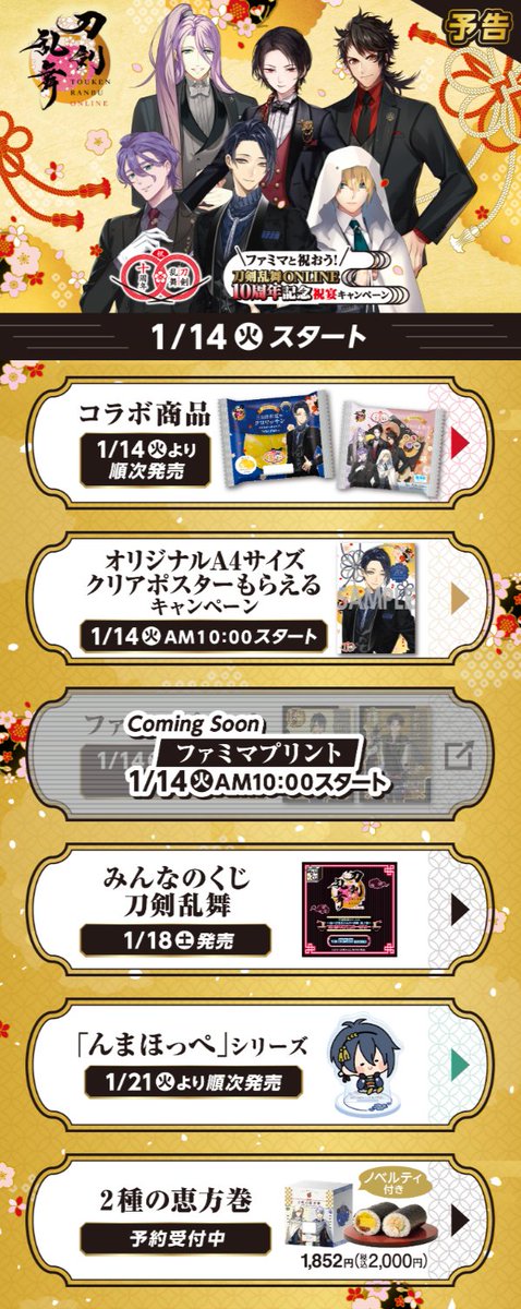 刀剣乱舞×ファミマコラボ「10周年記念 祝宴キャンペーン」が1月14日