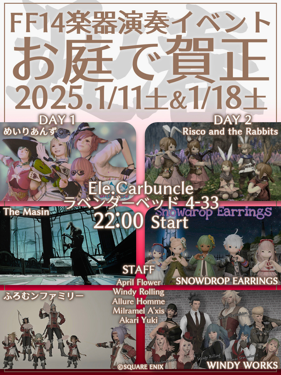 【1/11演奏告知】🎍お庭で賀正☆彡🎍

2日間に渡る新春演奏会☆彡

#めいりあんず は、初日に演奏致します♪

宜しければ遊びに来てくださいね☆彡

場所：エレDC カーバンクル鯖 ラベ4－33

22時START!!