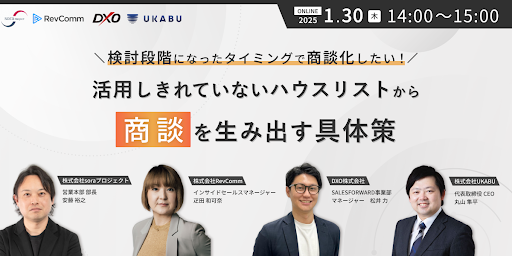 📣ウェビナー情報📣
1月30日(木)14:00~オンラインセミナー
＼検討段階になったタイミングで商談化したい！ ／
活用しきれていないハウスリストから商談を生み出す具体策
を開催します！
salesforward.jp/seminar/594/
ぜひご参加ください✨