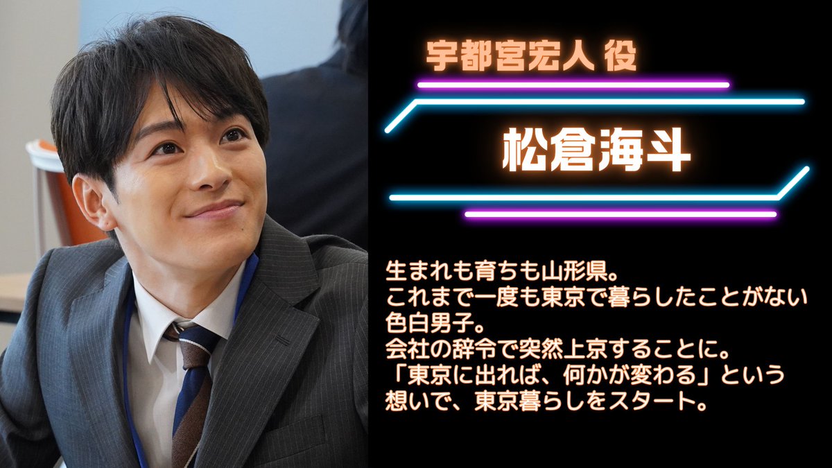 dramaL_abctv's tweet image. 👤𝘾𝙝𝙖𝙧𝙖𝙘𝙩𝙚𝙧
#トーキョーカモフラージュアワー
キャラクター紹介🗼
No.1 #宇都宮宏人 (#松倉海斗)
🧡山形県出身
🧡東京1年目の色白男子
👉TVerで予告配信中
tver.jp/series/srkpfcv…
ABCテレビ 1/19(日)深夜0時25分〜
テレビ朝日 1/18(土)深夜2時30分〜