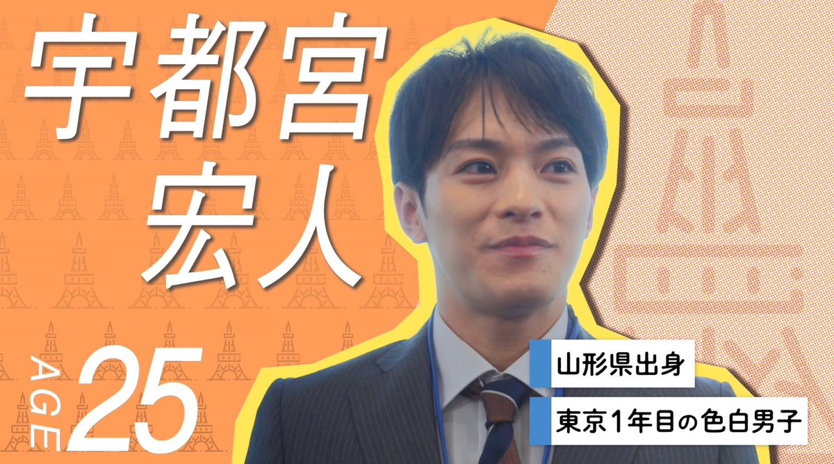 dramaL_abctv's tweet image. 👤𝘾𝙝𝙖𝙧𝙖𝙘𝙩𝙚𝙧
#トーキョーカモフラージュアワー
キャラクター紹介🗼
No.1 #宇都宮宏人 (#松倉海斗)
🧡山形県出身
🧡東京1年目の色白男子
👉TVerで予告配信中
tver.jp/series/srkpfcv…
ABCテレビ 1/19(日)深夜0時25分〜
テレビ朝日 1/18(土)深夜2時30分〜