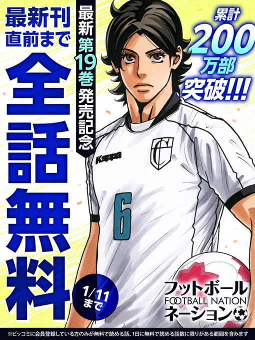 🚩本日最終日🚩

累計200万部突破!!
最新第19巻発売記念キャンペーン!!

▶▶▶ 最新刊直前まで全話無料 ◀◀◀

『#フットボールネーション』
〜〜〜〜〜〜〜〜〜〜〜〜〜〜⚽

🔻1/11 ( 23:59 )まで
https://t.co/kenvh2G8tS

#大武ユキ(@YUKI_OTAKE)
#ビッコミ 