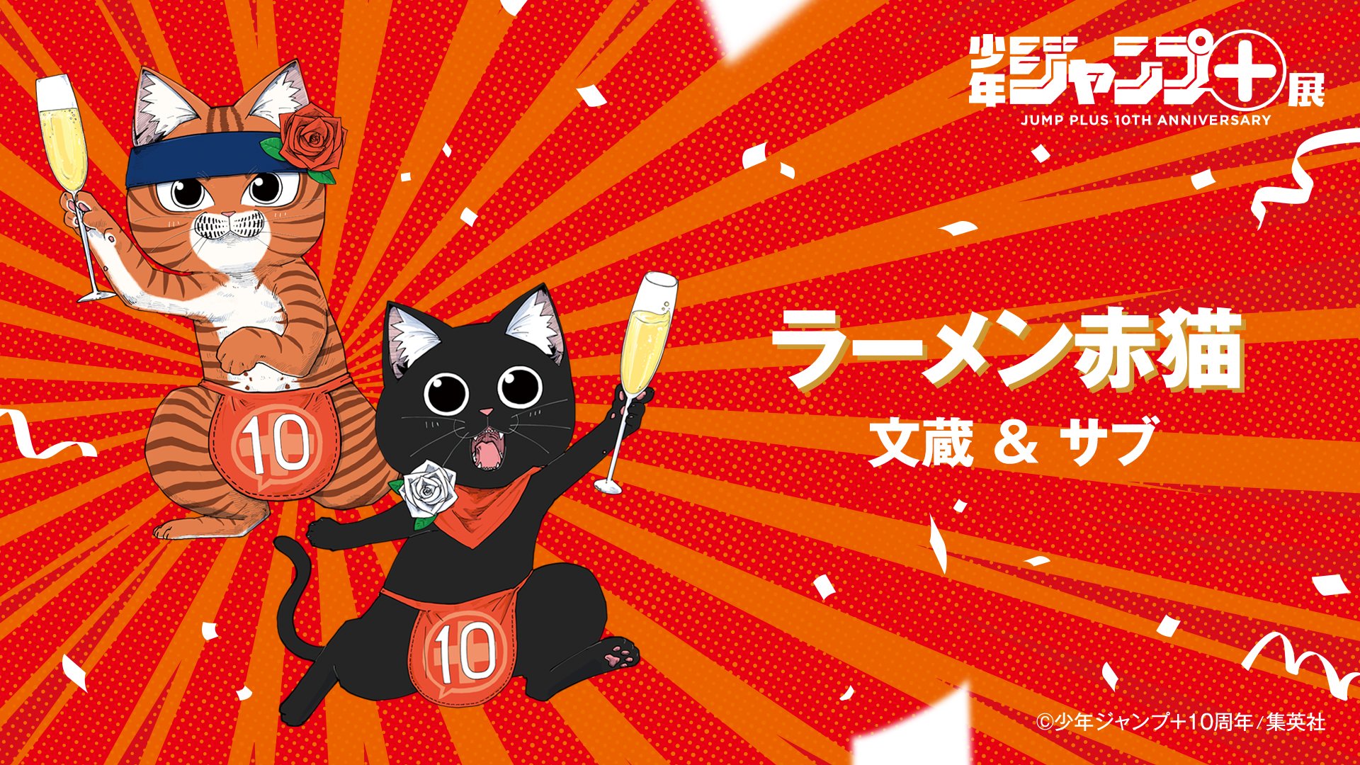 少年ジャンプ＋展 on X: 