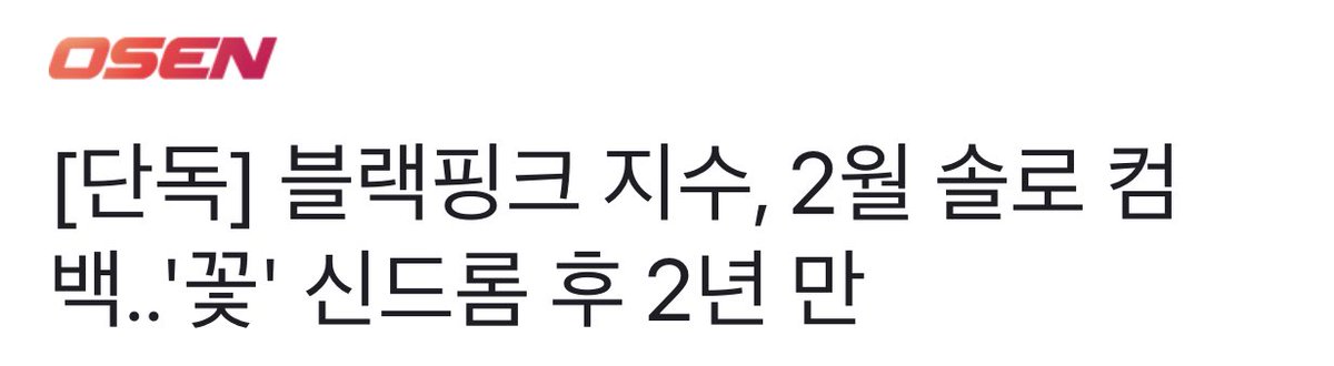 blackpinkbabo's tweet photo. JISOO will reportedly make her solo comeback in February! SOLOIST JISOO IS COMING 💝 https://t.co/gh60dkCZUy