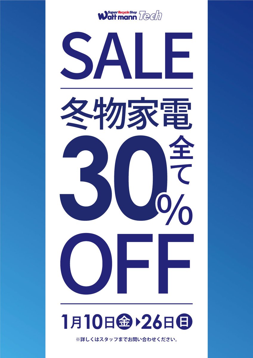 wattmann_fjs's tweet image. 🔥セール開催🔥  

本日より洋服全品50%OFFセールと
冬物家電30％OFFセールを 開催します！

婦人服、メンズ服、子供服、スポーツウェアや
暖房器具など今一番欲しいアイテムが
お得にゲットできるチャンス✨ 

期間：1月10日(金)～1月26日(日)  
この機会にぜひお越しください！

#ワットマン
#藤沢
