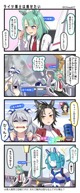 シュガーライツ博士のダイエット大作戦withまたしてもプールに叩き込まれるヒシミラクル 