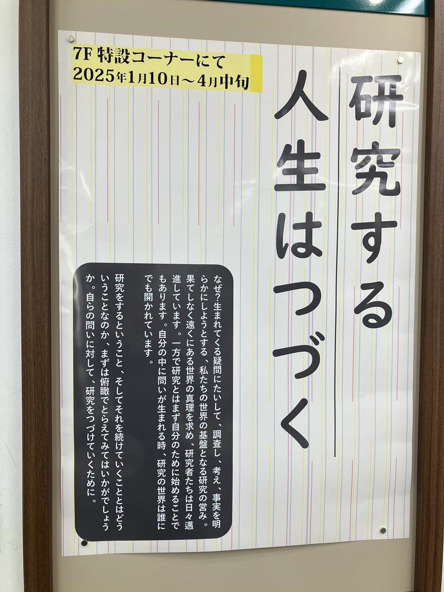 7F特設コーナー】 本日より「研究する人生はつづく」フェアを開始しま