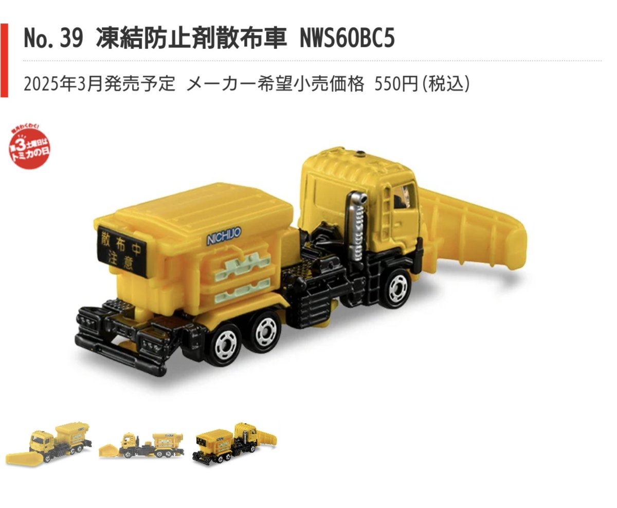 タカラトミーさんありがとう😭 最高すぎます！ 凍結防止剤散布車