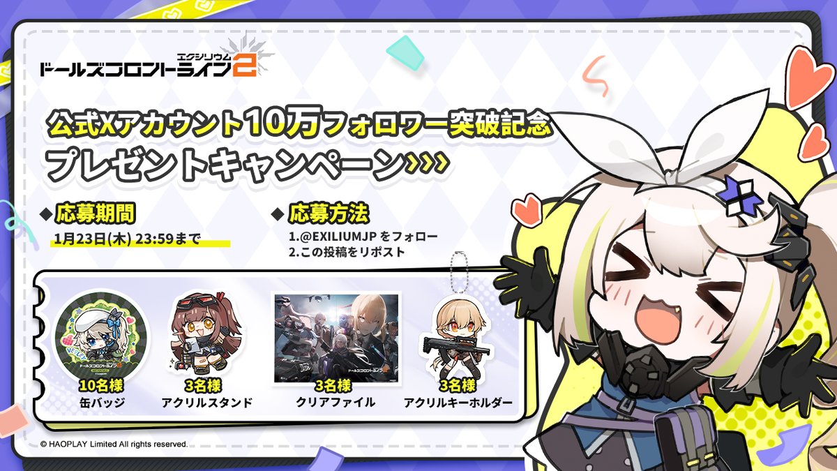 ドールズフロントライン2:エクシリウム公式 (@exiliumjp) on Twitter photo ㊗️10万人突破㊗️
公式Xのフォロワー数10万人突破を記念して、抽選で合計19名の方にドルフロ2のグッズをプレゼント!🎁
◆参加方法
①<a href="/EXILIUMJP/">ドールズフロントライン2:エクシリウム公式</a>をフォロー
②この投稿をリポスト
◆期限 1月23日(木) 23:59
※当選者は当アカウントよりDMにてご連絡します
#ドールズフロントライン2
#ドルフロ2 ㊗️10万人突破㊗️
公式Xのフォロワー数10万人突破を記念して、抽選で合計19名の方にドルフロ2のグッズをプレゼント!🎁
◆参加方法
①<a href="/EXILIUMJP/">ドールズフロントライン2:エクシリウム公式</a>をフォロー
②この投稿をリポスト
◆期限 1月23日(木) 23:59
※当選者は当アカウントよりDMにてご連絡します
#ドールズフロントライン2
#ドルフロ2